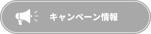 キャンペーン情報