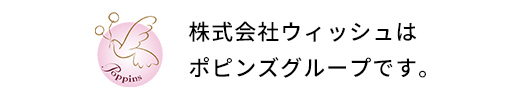 株式会社ウィッシュはポピンズグループです。